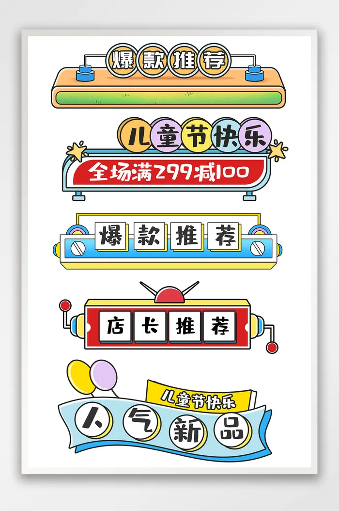 六一儿童节促销标签横分栏psd模版下载