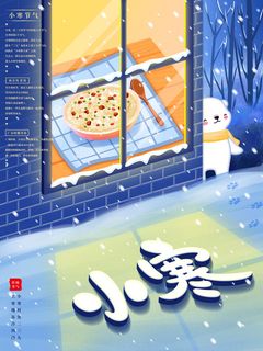 中国传统冬天小寒祝福24二十四节气节日宣传活动海报