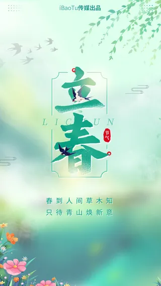 24节气立春春季新春春天海报模板PSD分层设计素材源文件模板