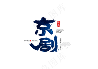 [京剧国粹]中国风书法体国潮国粹京剧主题