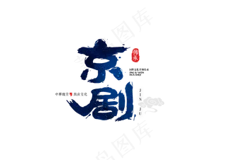 [京剧国粹]中国风书法体国潮国粹京剧主题