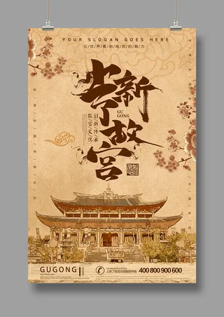 国潮海报 故宫印象 文化旅游 中国风