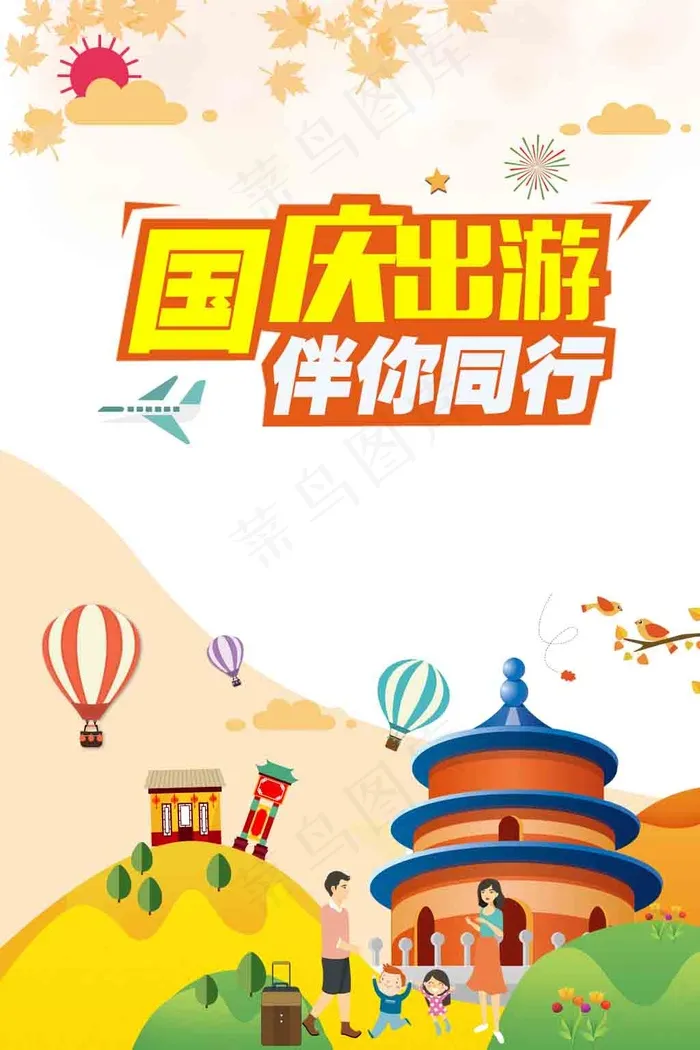 国庆出游伴你同行(1024x1536)psd模版下载