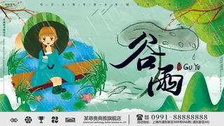 谷雨二十四节气海报设计