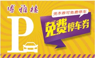 免费停车券