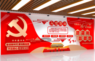 党建文化墙入党誓词不忘初心文化墙