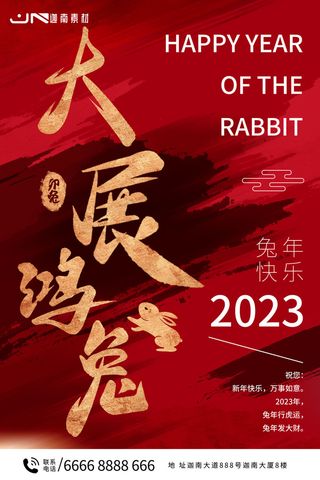 2023兔年新年春节喜庆中国风兔子活动营销海报模板PSD设计素材