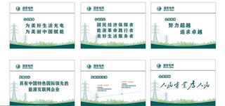国家电网企业文化