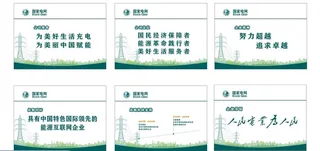 国家电网企业文化