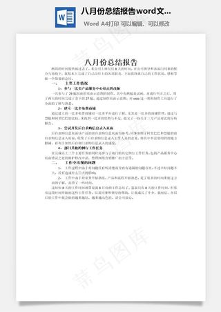 八月份总结报告word文档