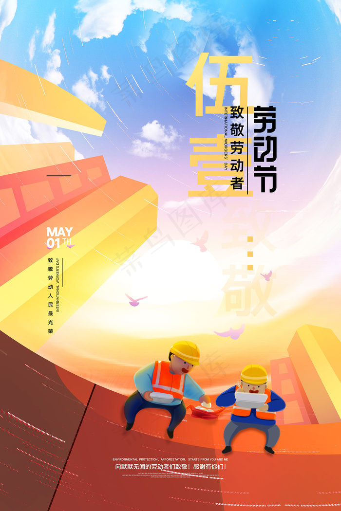 创意大气五一劳动节海报