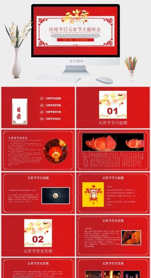 元宵节传统节日PPT模板ppt模版预览图