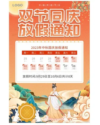 中秋国庆放假通知海报