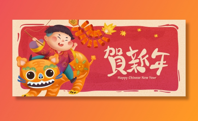 新年素材新年插画素材新年快乐贺新年