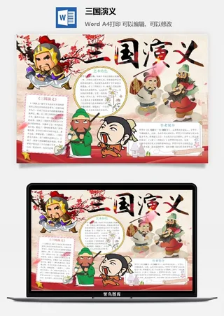 三国演义手抄报