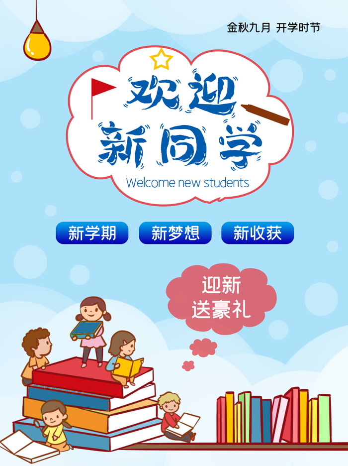 欢迎新同学海报psd模版下载