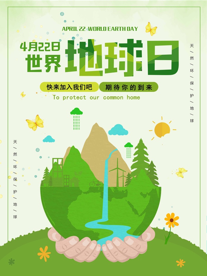 世界地球日 世界地球日海报