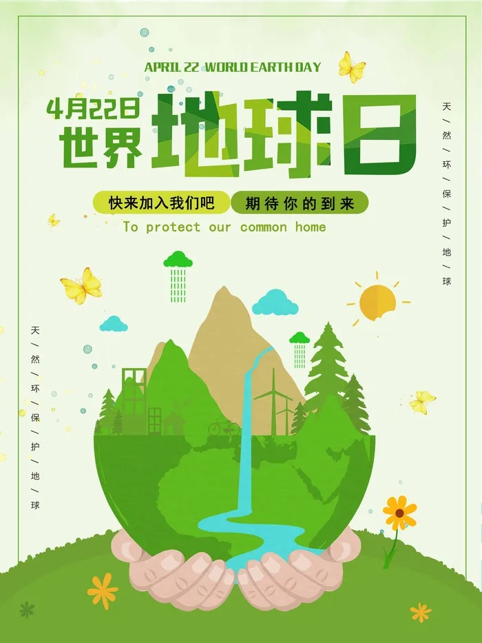 世界地球日 世界地球日海报