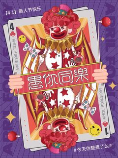 愚人节 愚人节模板