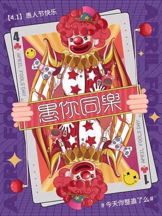 愚人节 愚人节模板