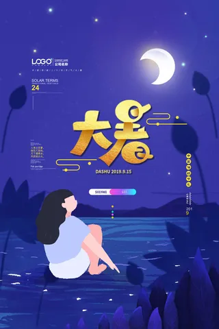 大暑海报节气素材