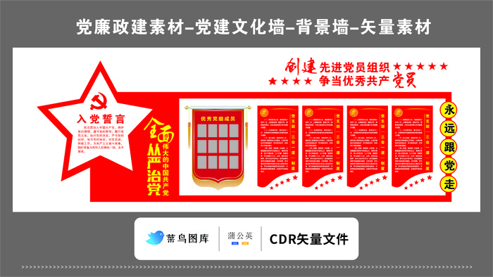 党建文化墙党建素材CDR预览图红色背景先进党员组织争当优秀cdr矢量模版下载