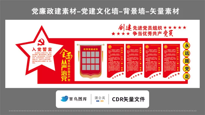 党建文化墙党建素材CDR预览图红色背景先进党员组织争当优秀cdr矢量模版下载