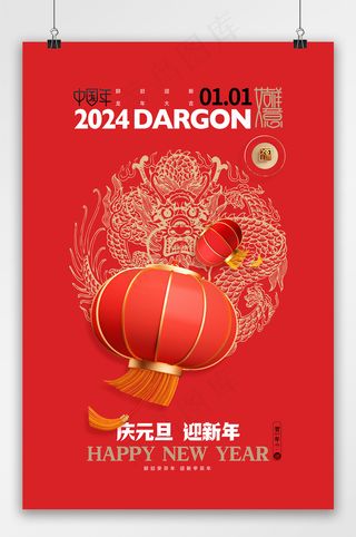 2024年庆元旦迎新年宣传海报