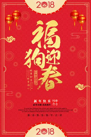 祝贺 新年 春节 海报