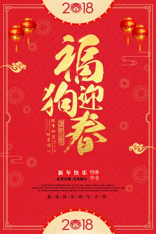 祝贺 新年 春节 海报