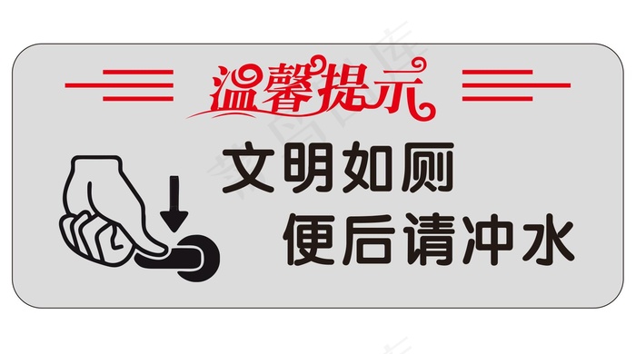 矢量便后冲水cdr矢量模版下载