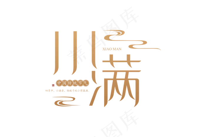 小满节气艺术字 