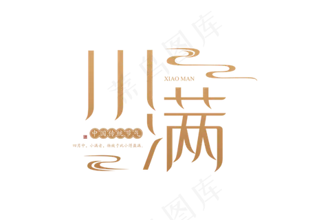 小满节气艺术字 