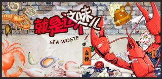 麻辣龙虾背景墙