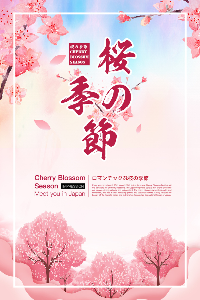 清新粉色创意樱花节旅游海报