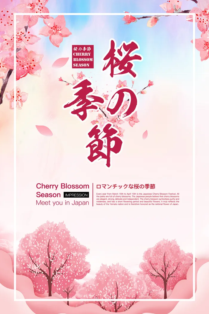 清新粉色创意樱花节旅游海报psd模版下载