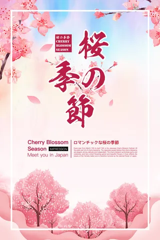 清新粉色创意樱花节旅游海报