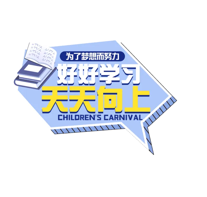 六一儿童节好好学习天天向上创意边框对话风艺术字体