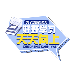 六一儿童节好好学习天天向上创意边框对话风艺术字体