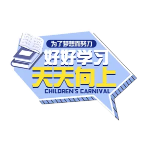 六一儿童节好好学习天天向上创意边框对话风艺术字体