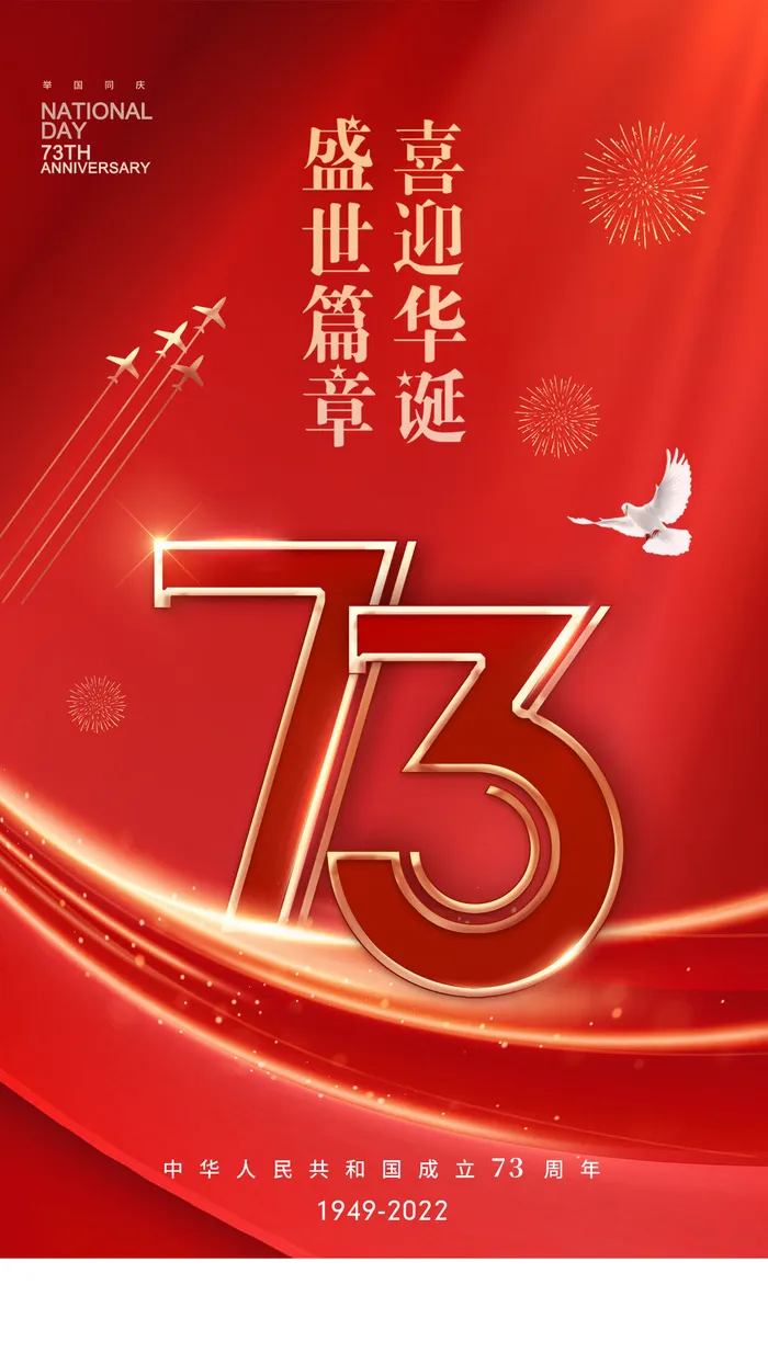 黄色简约国庆节国庆手机宣传海报psd模版下载