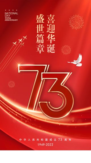 黄色简约国庆节国庆手机宣传海报