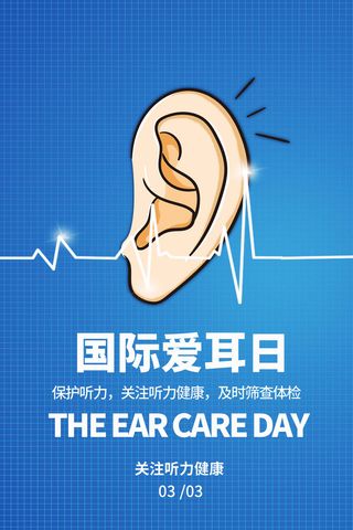 简约国际全国爱耳日保护听力健康医疗公益展板海报素材设计模板