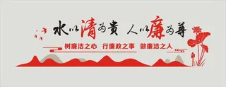 水以清为贵 人以廉为尊文化墙