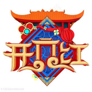 开门红字体素材