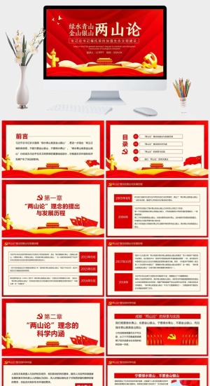 绿水青山两山论党建PPT模板预览图