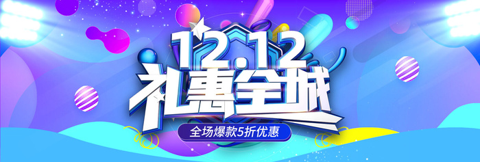 双十二礼惠全城psd模版下载