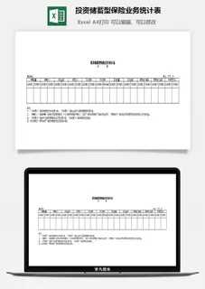 投资储蓄型保险业务统计表excel模板