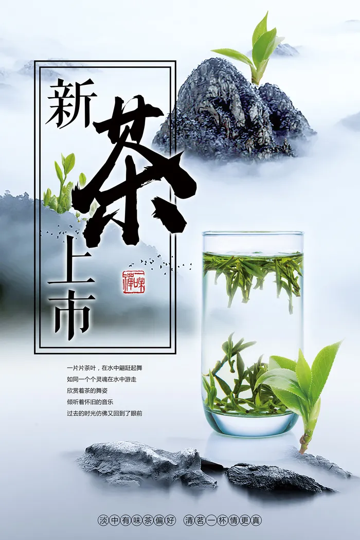中国风新茶上市春茶上市宣传海报psd模版下载