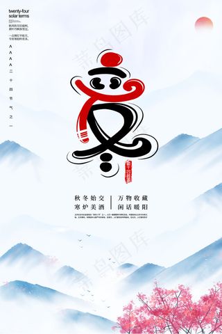 立冬节气海报